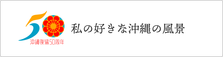 私の好きな沖縄の風景