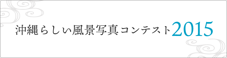 素晴らしい風景写真コンテスト2015