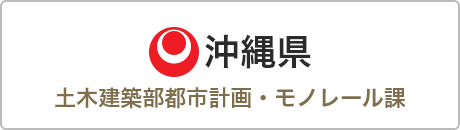 沖縄県土木建築部都市計画・モノレール課