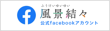 風景結々公式facebookアカウント