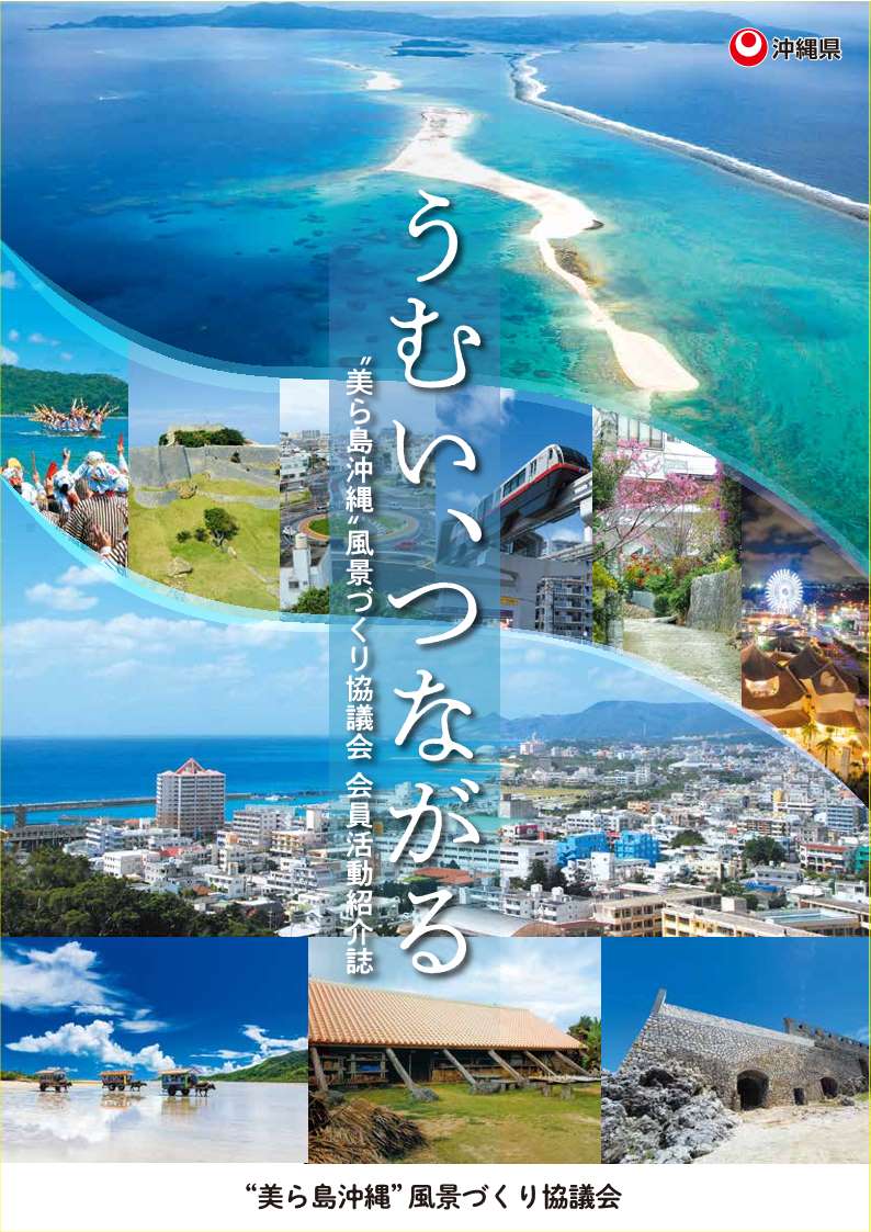 ”美ら島沖縄”風景づくり協議会　会員活動紹介誌